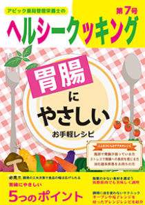 胃腸にやさしいお手軽レシピ レシピ本 No. 7